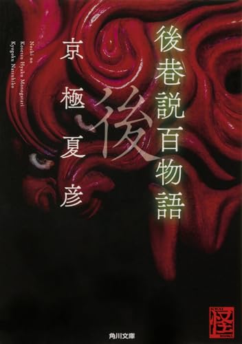 後巷説百物語 - 京極夏彦