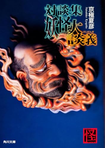 前巷説百物語 - 京極夏彦