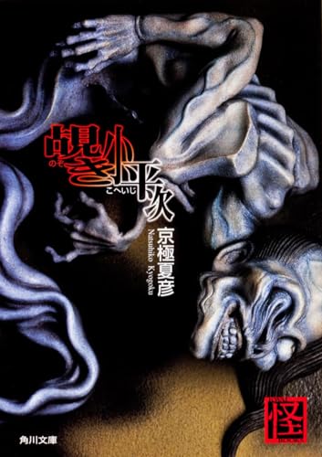 遠巷説百物語 - 京極夏彦
