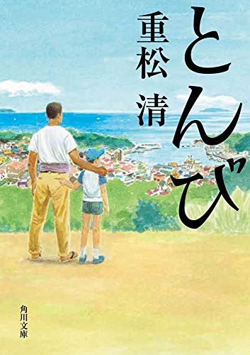 とんび - 重松清