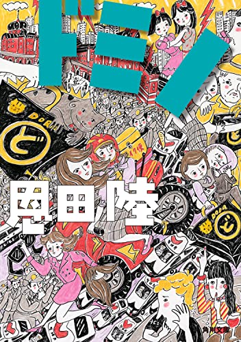 ドミノ - 恩田陸