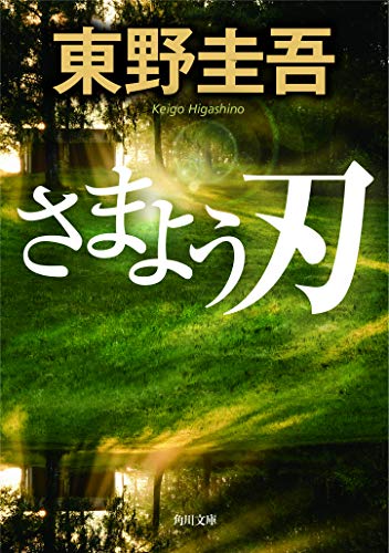 さまよう刃 - 東野圭吾