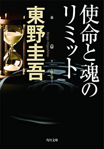 使命と魂のリミット - 東野圭吾