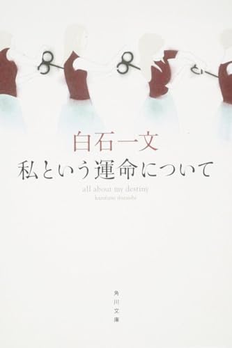 私という運命について - 白石一文