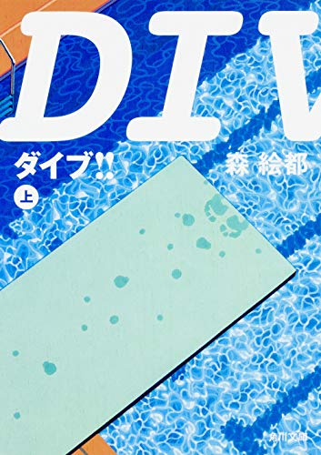 DIVE!!（上） - 森絵都