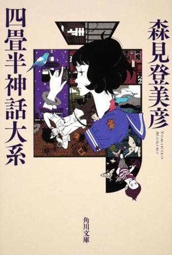 四畳半神話大系 - 森見登美彦