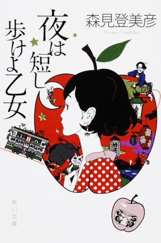 夜は短し歩けよ乙女 - 森見登美彦