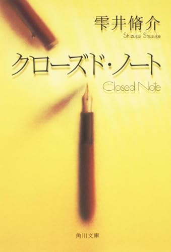 クローズド・ノート - 雫井脩介