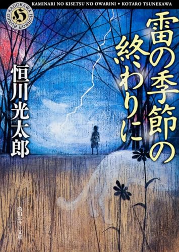 雷の季節の終わりに - 恒川光太郎