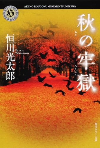 秋の牢獄 - 恒川光太郎