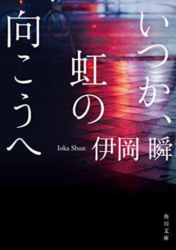 いつか、虹の向こうへ - 伊岡瞬