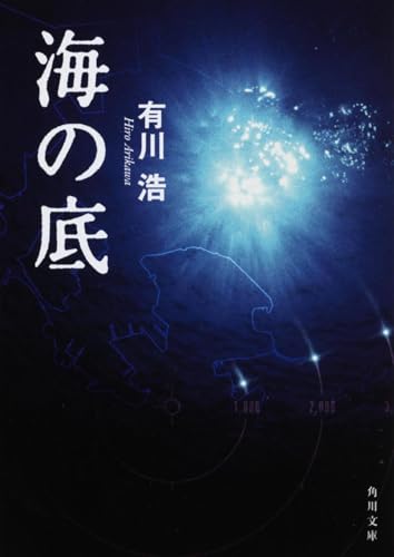 海の底 - 有川浩