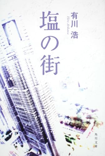 塩の街 - 有川浩