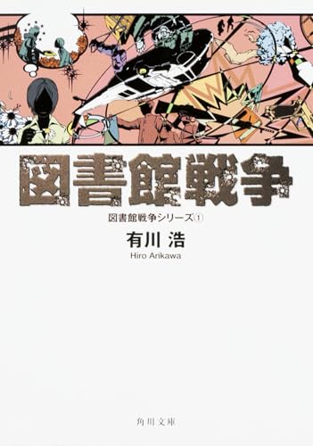 図書館戦争 - 有川浩