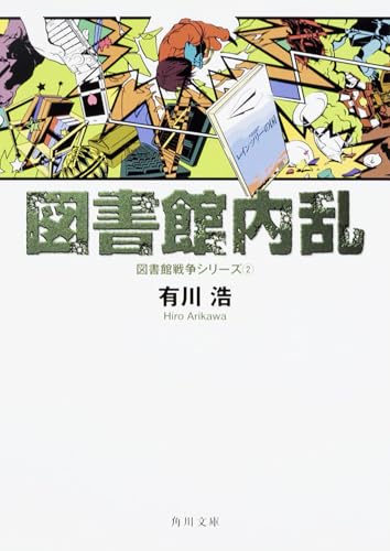 図書館内乱 - 有川浩