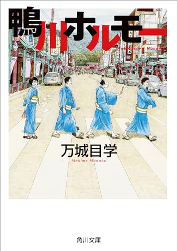 鴨川ホルモー - 万城目学