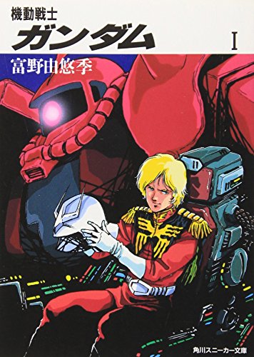 機動戦士ガンダム