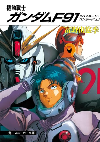機動戦士ガンダムF91