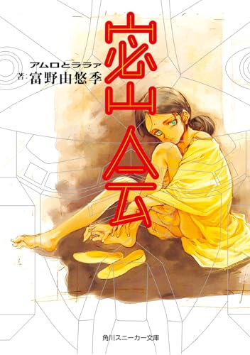 密会 アムロとララァ