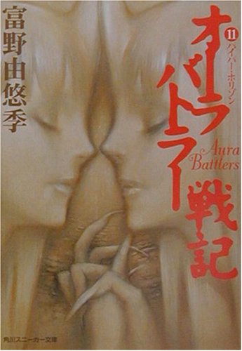 オーラバトラー戦記