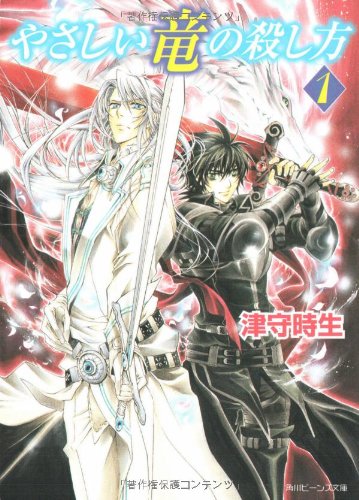 やさしい竜の殺し方