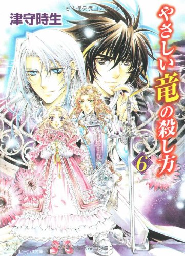 やさしい竜の殺し方