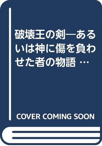 破壊王の剣