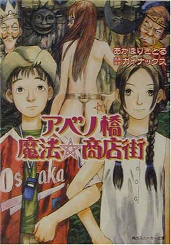 アベノ橋魔法★商店街