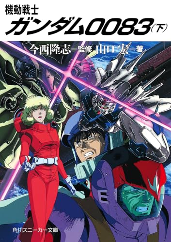 機動戦士ガンダム0083