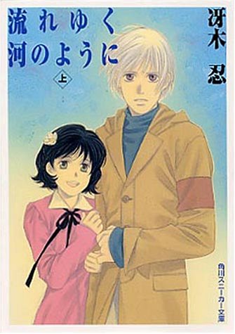 流れゆく河のように