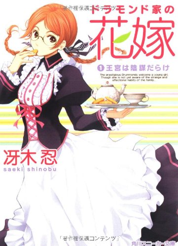 ドラモンド家の花嫁