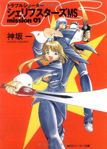 トラブルシューター シェリフスターズ