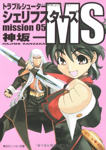 トラブルシューター シェリフスターズ