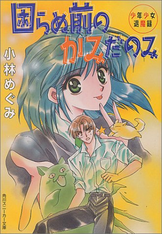 困らぬ前のかみだのみ 少年少女退魔録