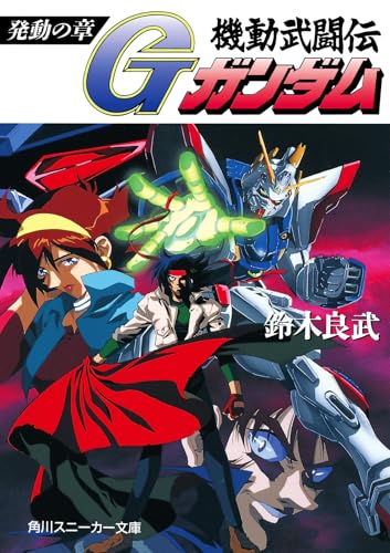 機動武闘伝Gガンダム