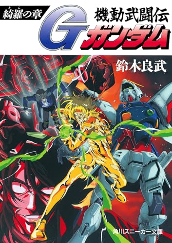 機動武闘伝Gガンダム