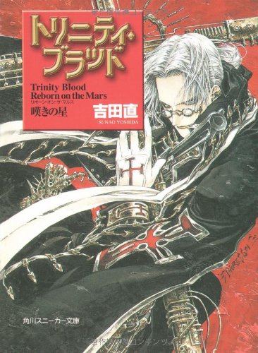 トリニティ・ブラッド