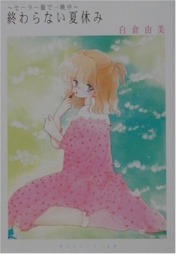 〜セーラー服で一晩中〜 終わらない夏休み