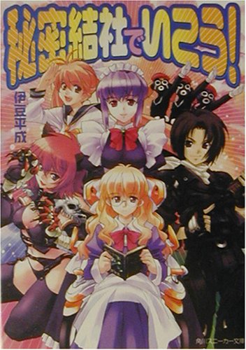 秘密結社でいこう!