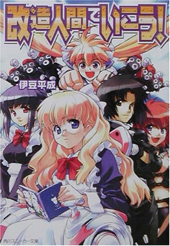 改造人間でいこう!