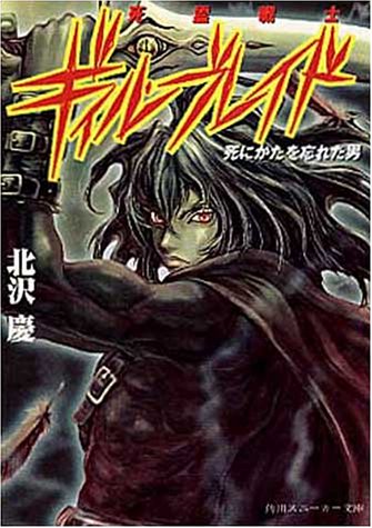 死霊戦士ギィル・ブレイド