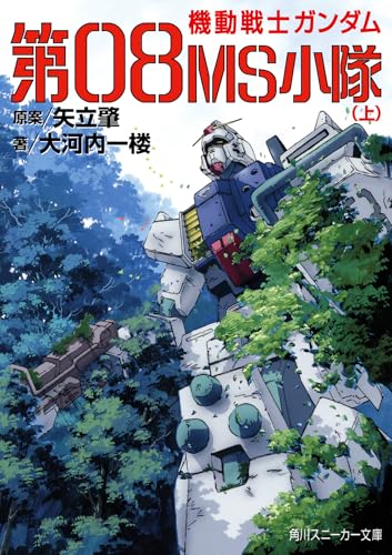 機動戦士ガンダム 第08MS小隊