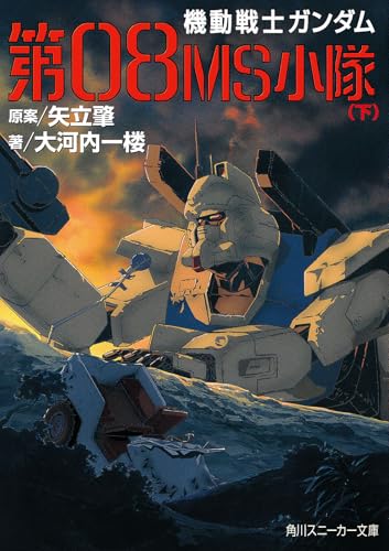 機動戦士ガンダム 第08MS小隊