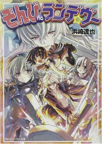 ぞんびnaランデ☆ヴー