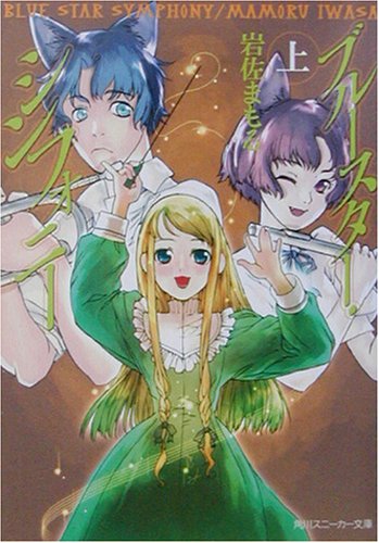 ブルースター・シンフォニー