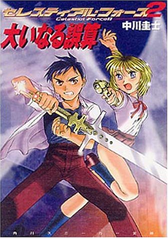 セレスティアル・フォース