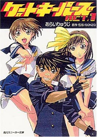 ゲートキーパーズ