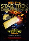 スタートレック ディープ・スペース・ナイン