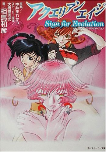 アクエリアンエイジ