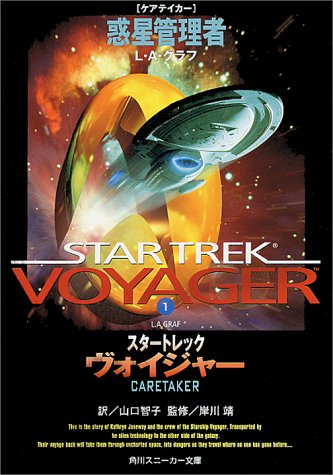 スタートレック ヴォイジャー
